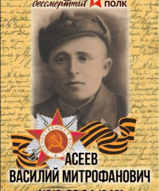 Асеев Василий Митрофанович