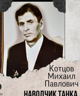 Котцов Михаил Павлович