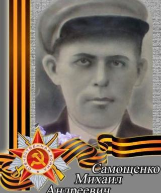 Самощенко Михаил Андреевич