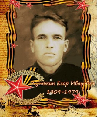 Кутькин Егор Иванович