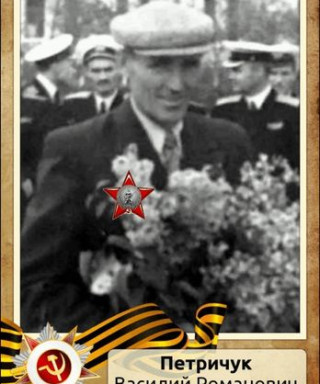 Петричук Василий Романович