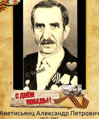 Аветисьянц Александр Петрович