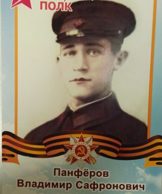 Панфёров Владимир Сафронович