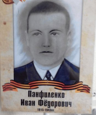 Панфиленко Иван Федорович
