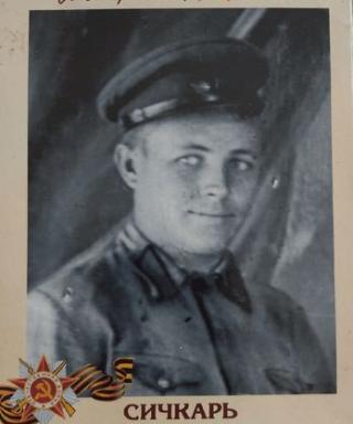 Сичкарь Александр Евдокимович