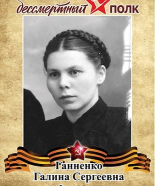 Ганненко Галина Сергеевна