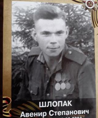 Шлопак Авенир Степанович