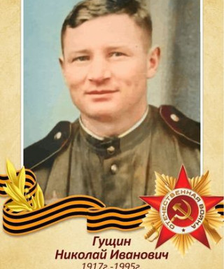 Гущин Николай Иванович