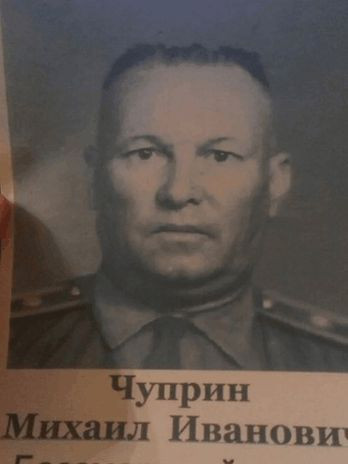 Чуприн Михаил Иванович