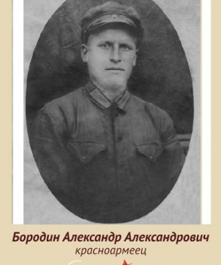 Бородин Александр Александрович