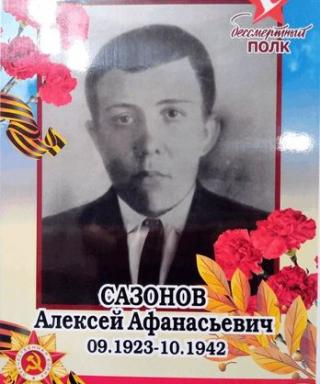 Сазонов Алексей Афанасьевич