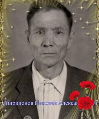 Спиридонов Николай Александрович