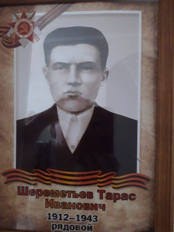 Шереметьев Тарас Иванович