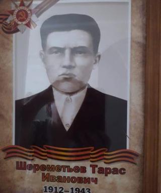 Шереметьев Тарас Иванович