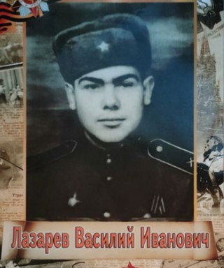 Лазарев Василий Иванович