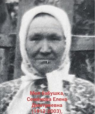 Семёнова Елена Дмитриевна