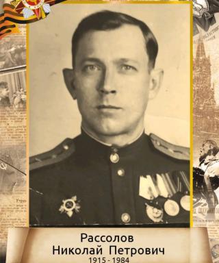 Рассолов Николай Петрович