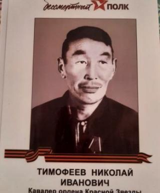 Тимофеев Николай Иванович