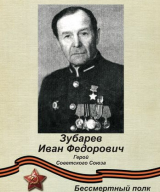 Зубарев Иван Федорович