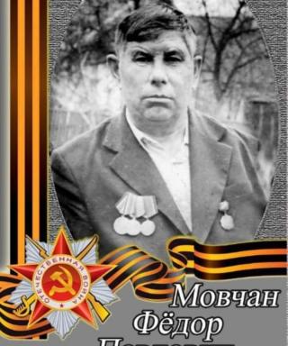Мовчан Фёдор Павлович