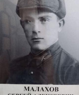 Малахов Сергей Алексеевич