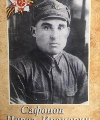 Сафонов Павел Иванович