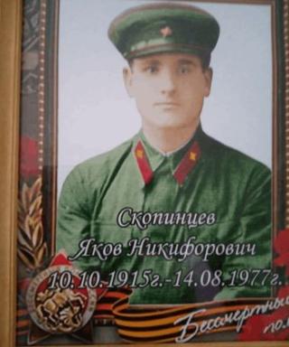 Скопинцев Яков Никифорович