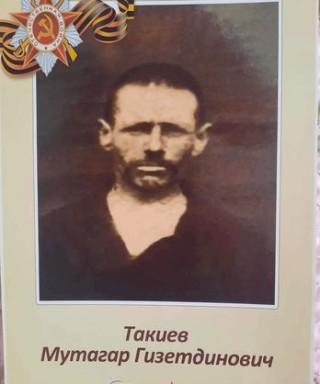 Такиев Мутагар Гизетдинович