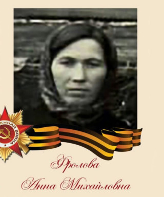 Фролова Анна Михайловна