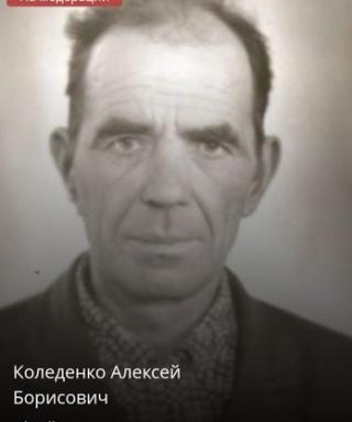 Коледенко Алексей Борисович