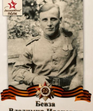 Бевза Владимир Иванович