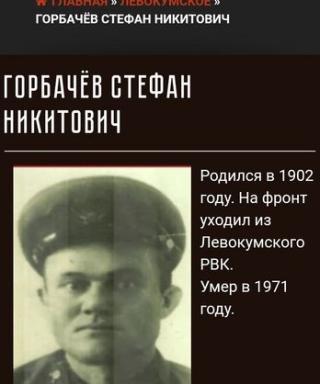 Горбачев Стефан Никитович