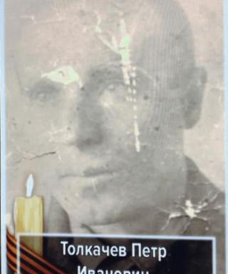 Толкачёв Петр Иванович
