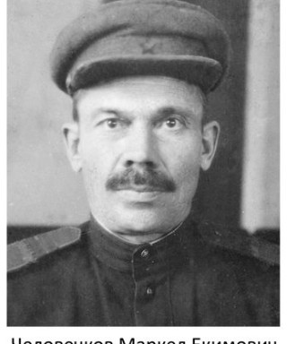 Человечков Маркел Екимович