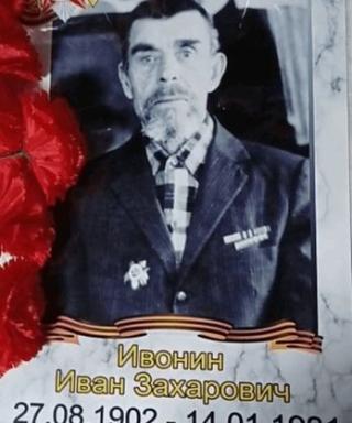 Ивонин Иван Захарович