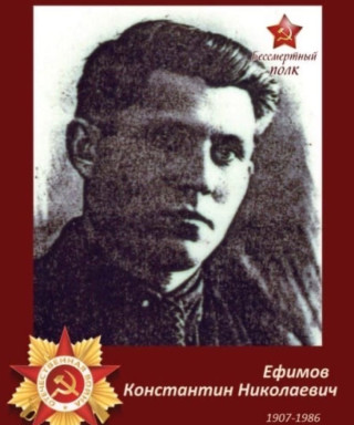 Ефимов Константин Николаевич