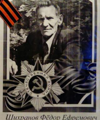 Шихранов Фёдор Ефремович