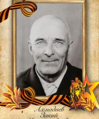 Ахмадиев Закий Мухаммадиевич