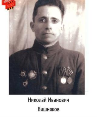 Вишняков Николай Иванович