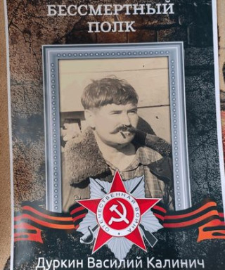 Дуркин Василий Калинич