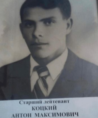 Коцкий Антон Максимович