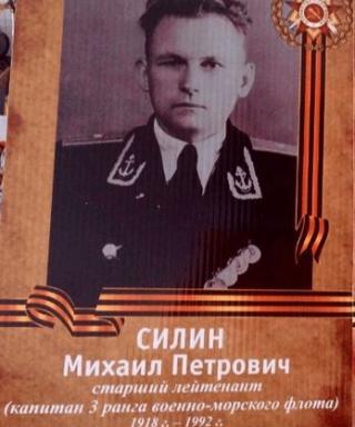 Силин Михаил Петрович