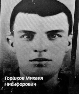 Горшков Михаил Никифорович
