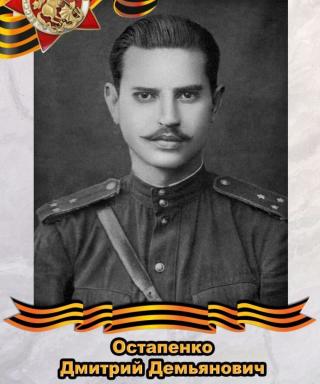 Остапенко Дмитрий Демьянович