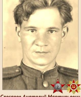 Слесарев Анатолий Мартирьевич