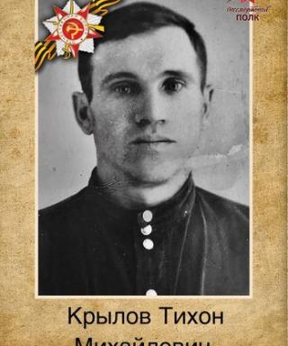 Крылов Тихон Михайлович