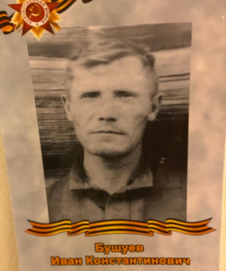 Бушуев Иван Константинович