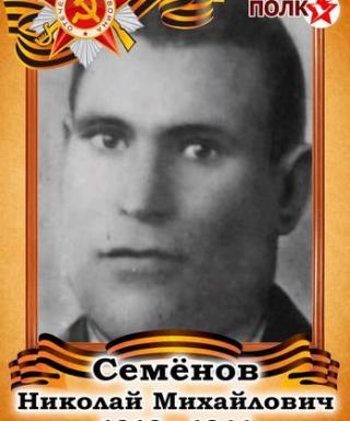 Семёнов Николай Михайлович