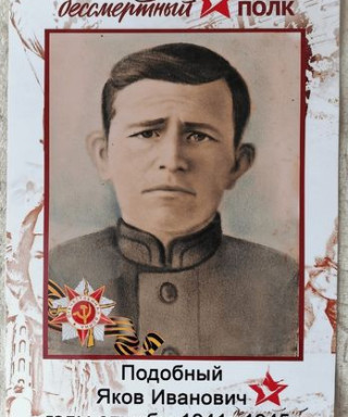 Подобный Яков Иванович