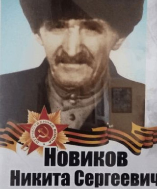 Новиков Никита Сергеевич